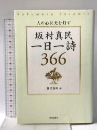 人の心に光を灯す 坂村真民一日一詩 366 致知出版社 坂村真民