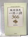 人の心に光を灯す 坂村真民一日一詩 366 致知出版社 坂村真民