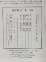 人の心に光を灯す 坂村真民一日一詩 366 致知出版社 坂村真民
