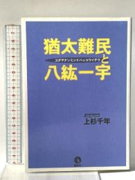 猶太難民と八紘一宇 展転社 上杉 千年