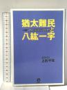猶太難民と八紘一宇 展転社 上杉 千年