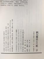 猶太難民と八紘一宇 展転社 上杉 千年