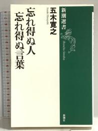 忘れ得ぬ人　忘れ得ぬ言葉 (新潮選書) 新潮社 五木　寛之