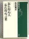 忘れ得ぬ人　忘れ得ぬ言葉 (新潮選書) 新潮社 五木　寛之