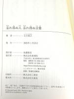 忘れ得ぬ人　忘れ得ぬ言葉 (新潮選書) 新潮社 五木　寛之