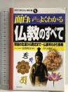 面白いほどよくわかる仏教のすべて: 釈迦の生涯から葬式まで~仏教早わかり事典 (学校で教えない教科書) 日本文芸社 金岡秀友