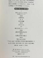面白いほどよくわかる仏教のすべて: 釈迦の生涯から葬式まで~仏教早わかり事典 (学校で教えない教科書) 日本文芸社 金岡秀友