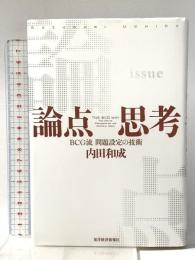 論点思考 BCG流 問題設定の技術 東洋経済新報社 内田 和成