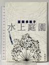 水上庭園 (シリーズ物語の誕生) 岩波書店 富岡 多恵子