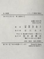 水上庭園 (シリーズ物語の誕生) 岩波書店 富岡 多恵子