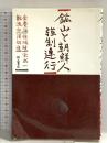 鉱山と朝鮮人強制連行 明石書店 金慶海