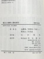 鉱山と朝鮮人強制連行 明石書店 金慶海