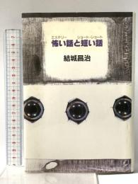 怖い話と短い話 中央公論新社 結城 昌治