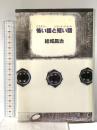 怖い話と短い話 中央公論新社 結城 昌治