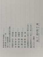 怖い話と短い話 中央公論新社 結城 昌治