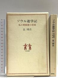 ソウル遊学記―私の朝鮮語小辞典 北洋選書 長璋吉