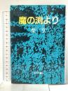 魔の淵より 近代文藝社 柴亨