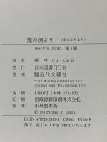 魔の淵より 近代文藝社 柴亨