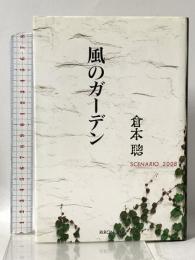 風のガーデン: SCENARIO2008 理論社 倉本 聰