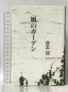 風のガーデン: SCENARIO2008 理論社 倉本 聰