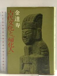 古代文化と「帰化人」 新人物従来社 金達寿