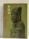 古代文化と「帰化人」 新人物従来社 金達寿