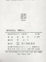 古代文化と「帰化人」 新人物従来社 金達寿