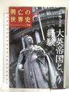 興亡の世界史16 大英帝国という経験 講談社 井野瀬 久美惠