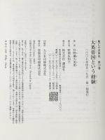 興亡の世界史16 大英帝国という経験 講談社 井野瀬 久美惠