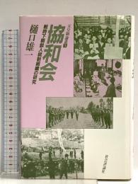 協和会 ー 戦時下朝鮮人統制組織の研究 ー (天皇制論叢5) 社会評論社 樋口 雄一