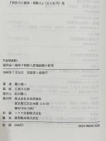 協和会 ー 戦時下朝鮮人統制組織の研究 ー (天皇制論叢5) 社会評論社 樋口 雄一