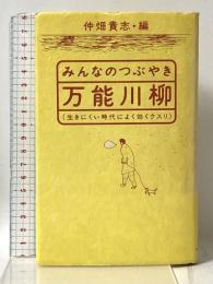 みんなのつぶやき万能川柳: 生きにくい時代によく効くクスリ 情報戦センター出版局 仲畑貴志