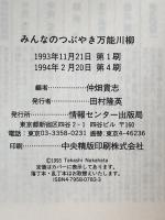 みんなのつぶやき万能川柳: 生きにくい時代によく効くクスリ 情報戦センター出版局 仲畑貴志