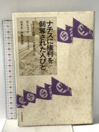ナチスに権利を剥奪された人びと: ヒトラー政権下の日常生活2 社会思想社 H.フォッケ