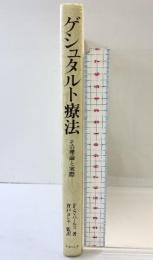 ゲシュタルト療法: その理論と実際 ナカニシヤ出版 フレデリック・S. パールズ