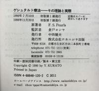 ゲシュタルト療法: その理論と実際 ナカニシヤ出版 フレデリック・S. パールズ