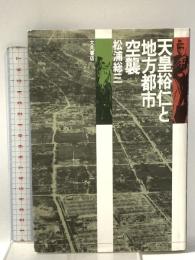 天皇裕仁と地方都市空襲 大月書店 松浦 総三