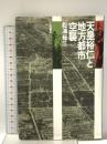 天皇裕仁と地方都市空襲 大月書店 松浦 総三