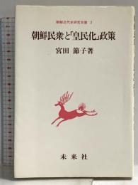 朝鮮民衆と「皇民化」政策 (朝鮮近代史研究双書 2) 未来社 宮田 節子
