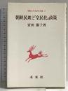 朝鮮民衆と「皇民化」政策 (朝鮮近代史研究双書 2) 未来社 宮田 節子