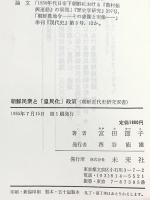 朝鮮民衆と「皇民化」政策 (朝鮮近代史研究双書 2) 未来社 宮田 節子
