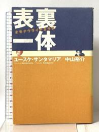 表裏一体 ぴあ ユースケ サンタマリア 中山裕介