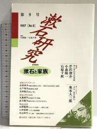 漱石研究 第9号—漱石と家族 翰林書房
