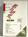 漱石研究 第9号—漱石と家族 翰林書房