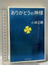 ありがとうの神様 ダイヤモンド社 小林正観