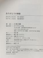 ありがとうの神様 ダイヤモンド社 小林正観