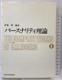 パースナリティ理論 ロージァズ全集 (8) 岩崎学術出版社 C.R.ロージァズ