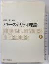 パースナリティ理論 ロージァズ全集 (8) 岩崎学術出版社 C.R.ロージァズ