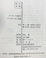 パースナリティ理論 ロージァズ全集 (8) 岩崎学術出版社 C.R.ロージァズ