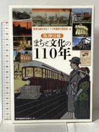 阪神沿線まちと文化の110年 神戸新聞総合出版センター 阪神沿線の文化110年展実行委員会